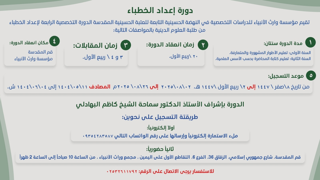 سارع بالتسجيل في الدورة التخصّصية الرابعة لإعداد الخطباء من طلبة العلوم الدينية