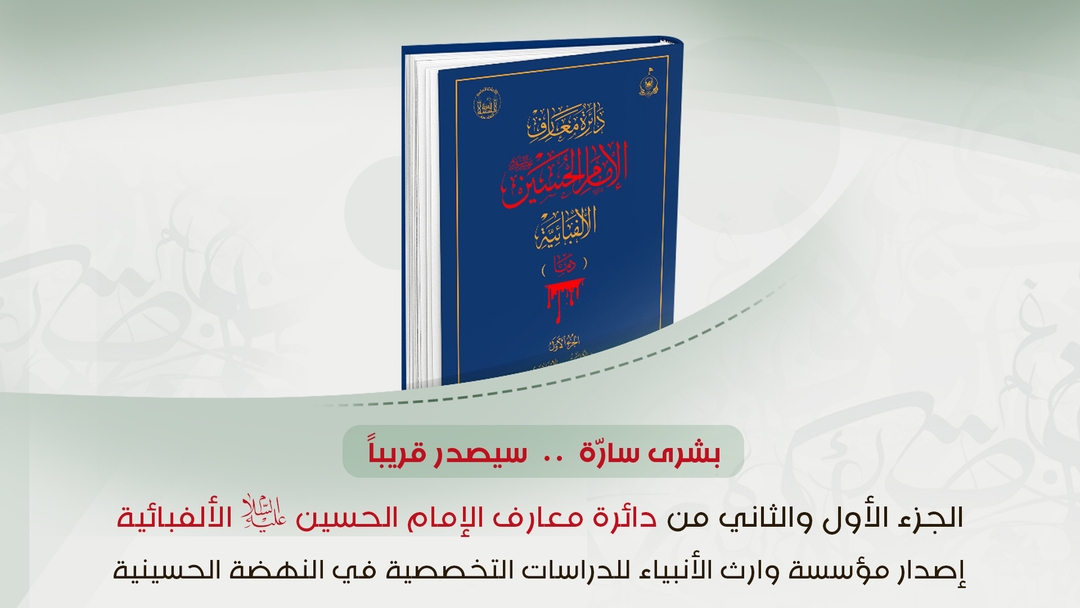 بشرى للعلماء والباحثين... صدور المجلدين الأول والثاني من (دائرة معارف الإمام الحسين (عليه السلام) الألفبائية)