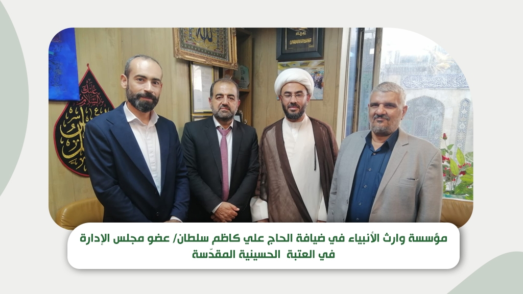 مؤسسة وارث الأنبياء في ضيافة الحاج علي كاظم سلطان/ عضو مجلس الإدارة في العتبة  الحسينية المقدّسة