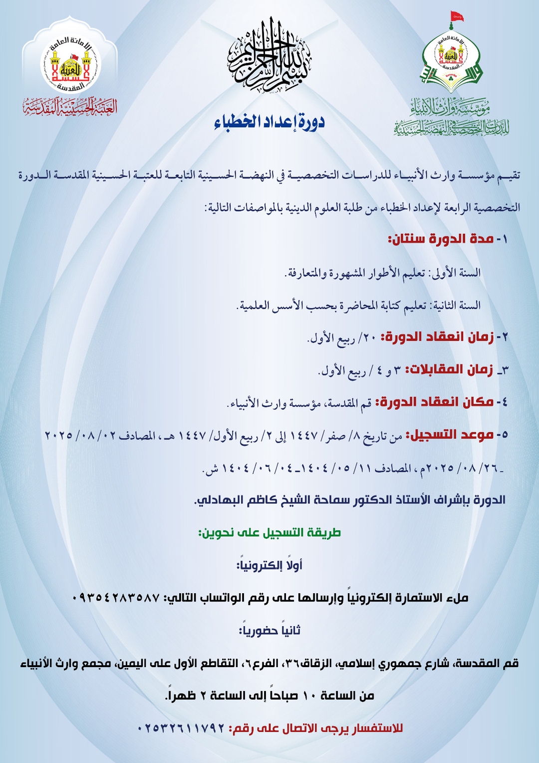 سارع بالتسجيل في الدورة التخصّصية الرابعة لإعداد الخطباء من طلبة العلوم الدينية