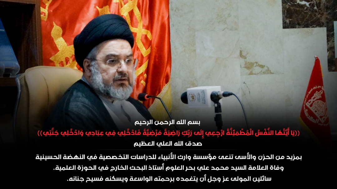 وفاة العلامة السيد محمد علي بحر العلوم أستاذ البحث الخارج في الحوزة العلمية
