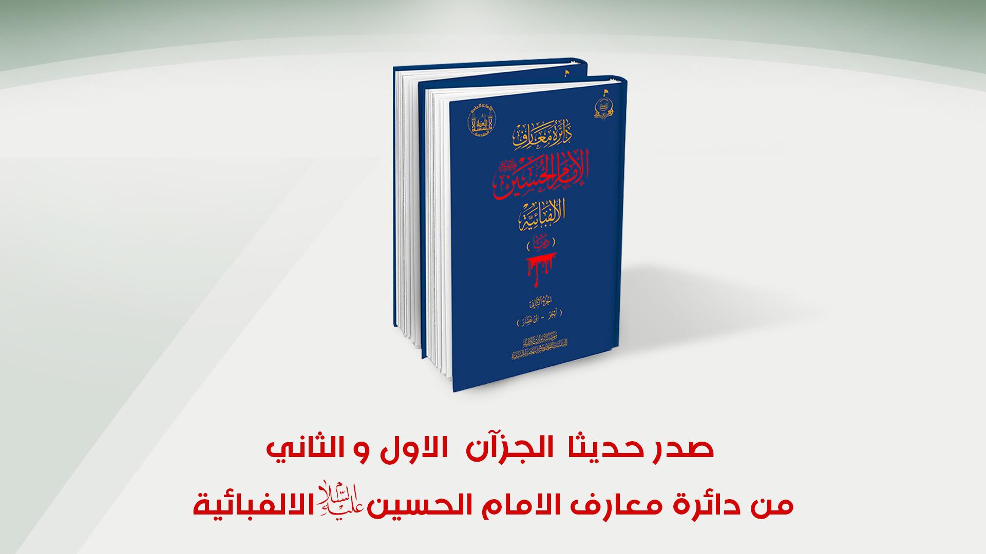 صدر حديثاً.. الجزآن الأوّل والثاني من دائرة معارف الإمام الحسين (عليه السلام) الألفبائية