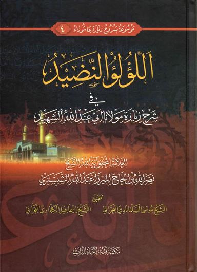 موسوعة شروح زيارة عاشوراء - ج 4