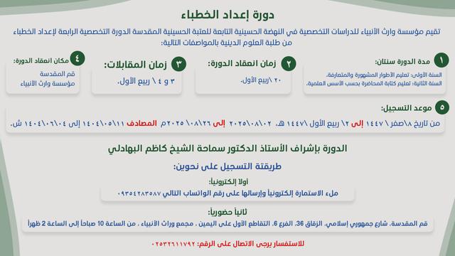 سارع بالتسجيل في الدورة التخصّصية الرابعة لإعداد الخطباء من طلبة العلوم الدينية