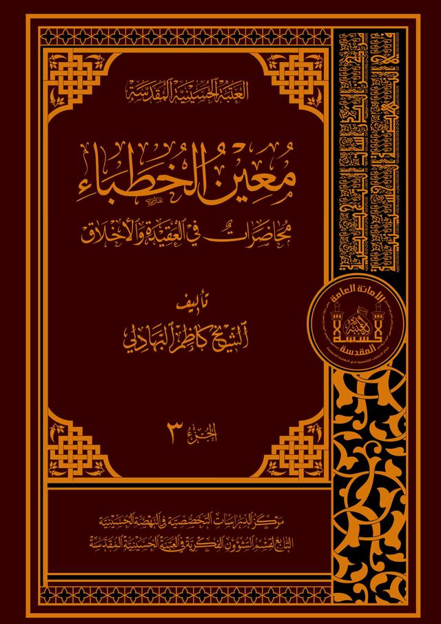 معين الخطباء - محاضرات في العقيدة و الأخلاق - الجزء الثالث