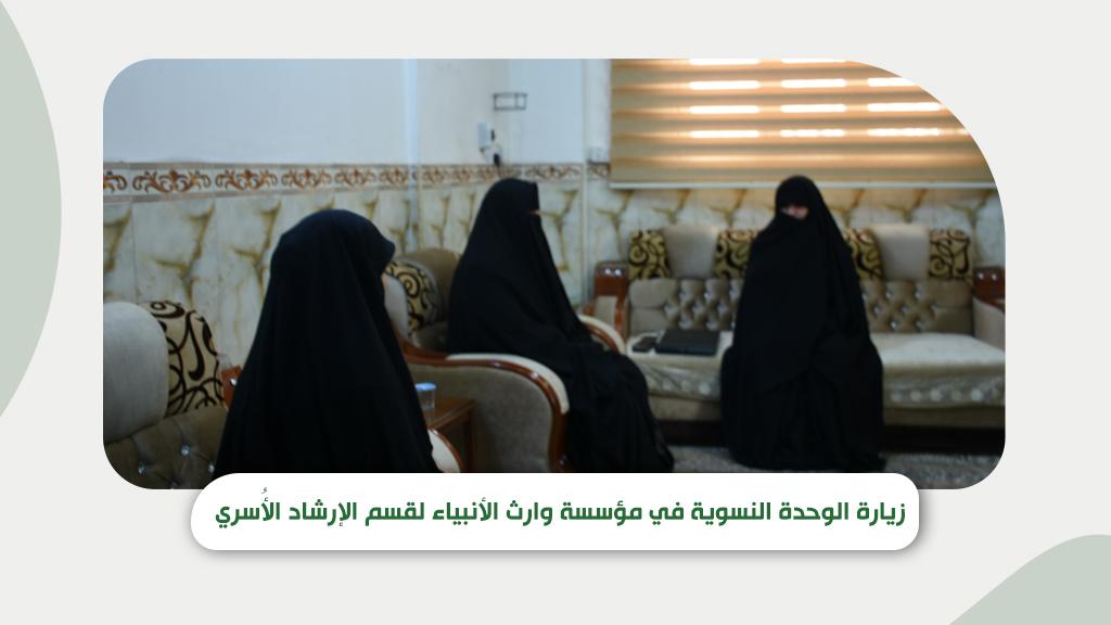 زيارة الوحدة النسوية في مؤسسة وارث الأنبياء لقسم الإرشاد الأُسري