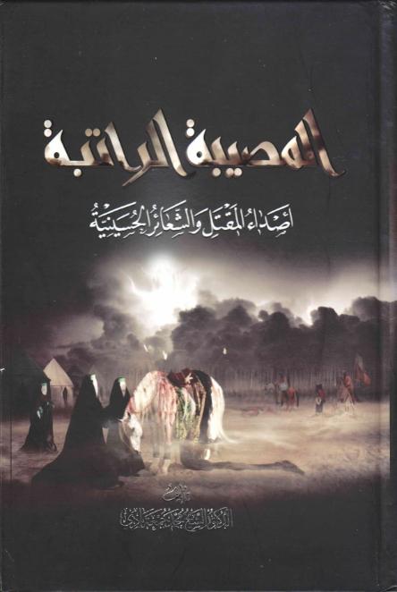 المصيبة الرّاتبة اصداء المقتل و الشعائر الحسينية