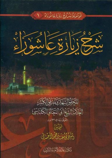 موسوعة شروح زيارة عاشوراء - ج 1