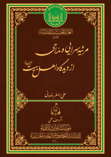 مرثيه سراى ومداحى أز ديدگاه أهل البيت "ع"
