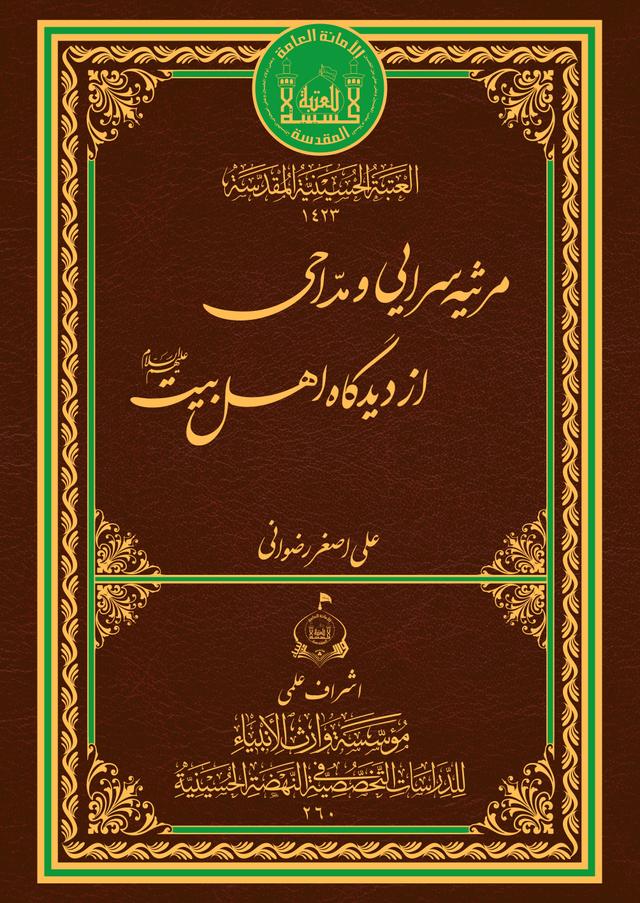 مرثيه سراى ومداحى أز ديدگاه أهل البيت "ع"