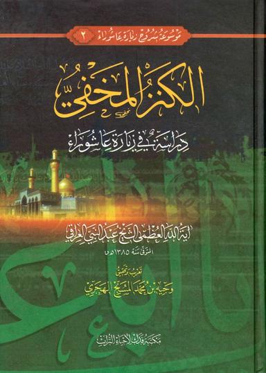 موسوعة شروح زيارة عاشوراء - ج 2