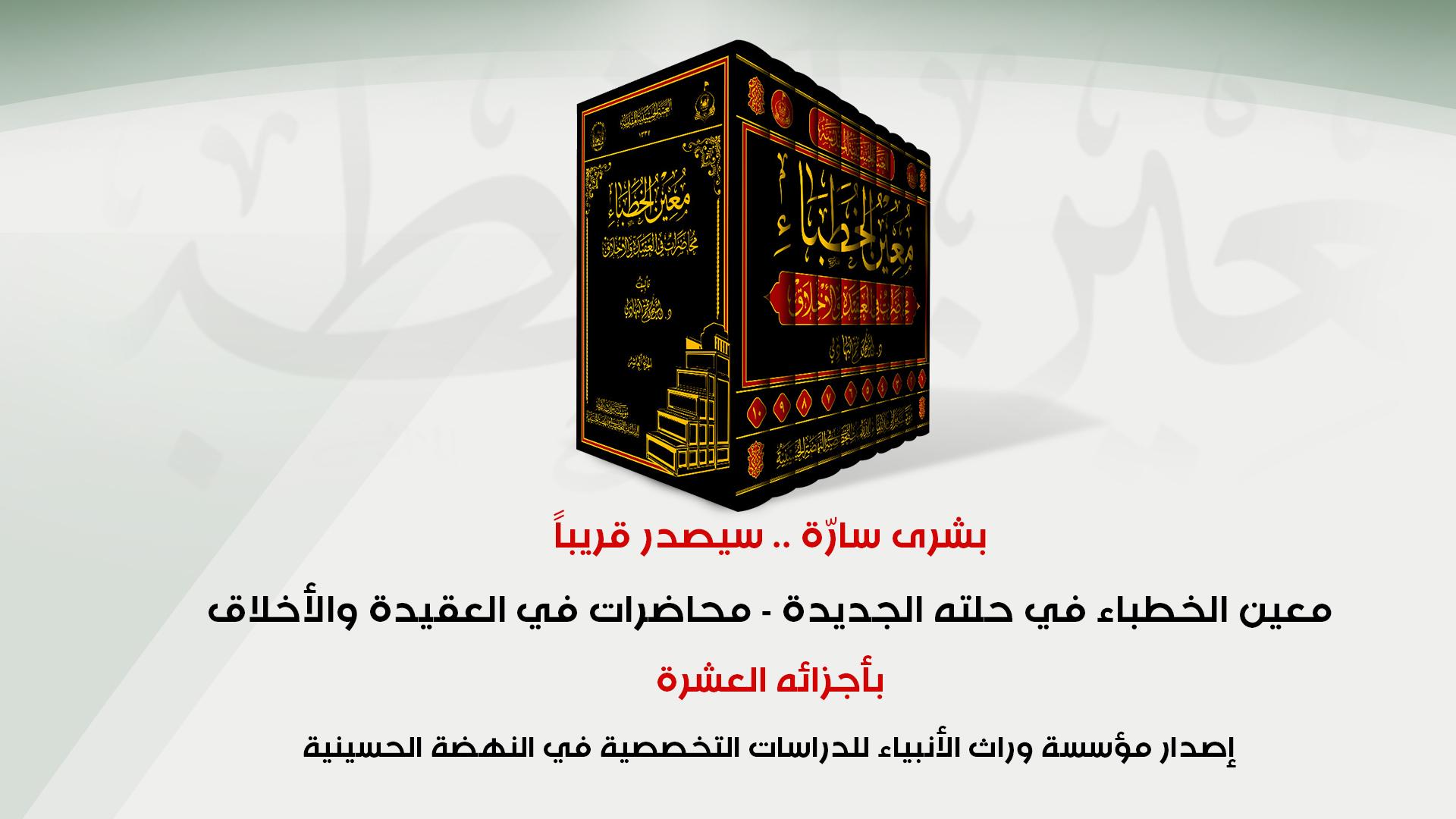 بشرى للخطباء والعلماء ولكل من يهتمّ بالشأن الحسيني.. معين الخطباء في حلّته الجديدة