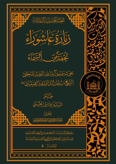 زيارة عاشوراء تحفة من السماء