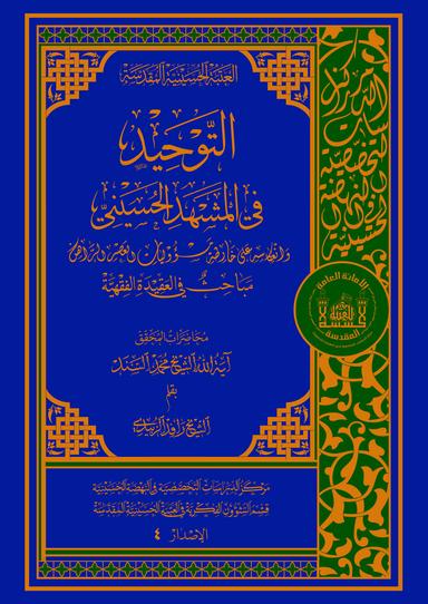 التوحيد في المشهد الحسيني وانعكاسه على خارطة مسؤوليات العصر الراهن ـ مباحث في العقيدة الفقهية