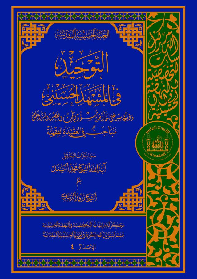 التوحيد في المشهد الحسيني وانعكاسه على خارطة مسؤوليات العصر الراهن ـ مباحث في العقيدة الفقهية