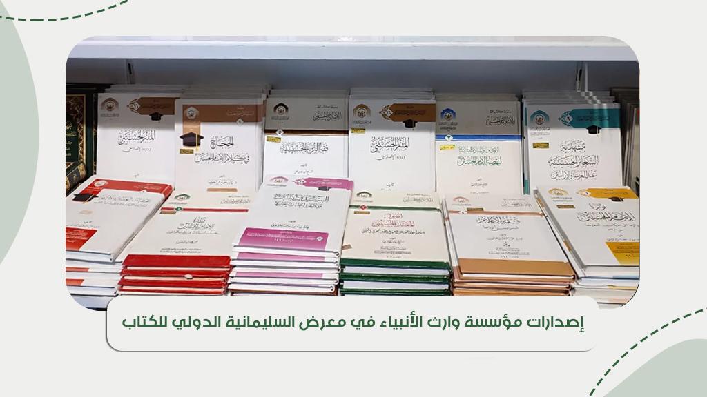 إصدارات مؤسسة وارث الأنبياء في معرض السليمانية الدولي للكتاب