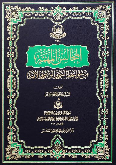 المجالس المهمة من مواعظ النبي والوصي والائمة