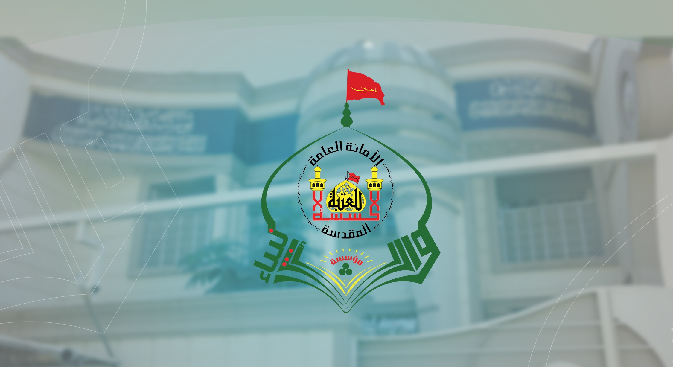 مؤسسة وارث الأنبياء