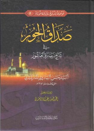 موسوعة شروح زيارة عاشوراء - ج 5