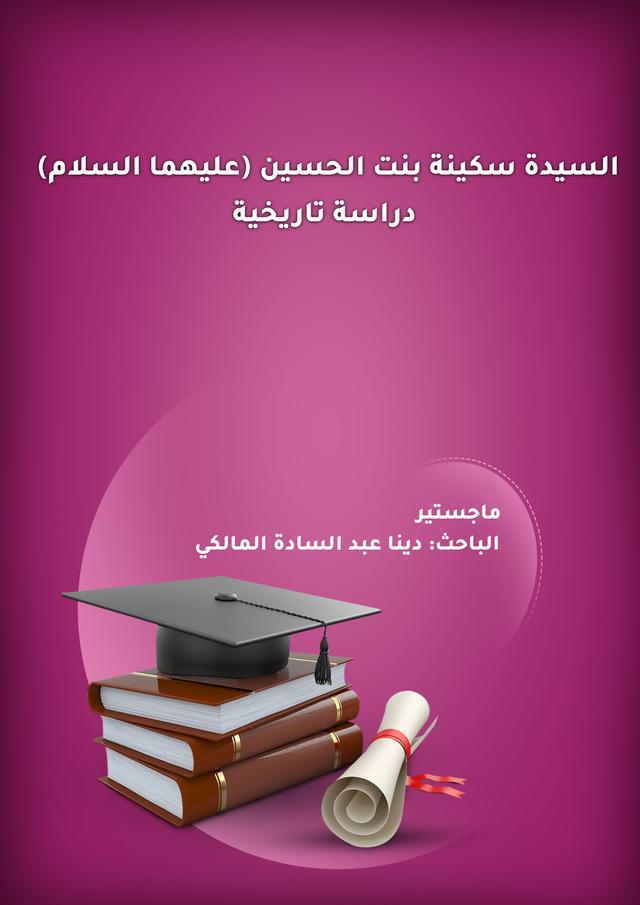 السيدة سكينة بنت الحسين (عليها السلام) دراسة تاريخية