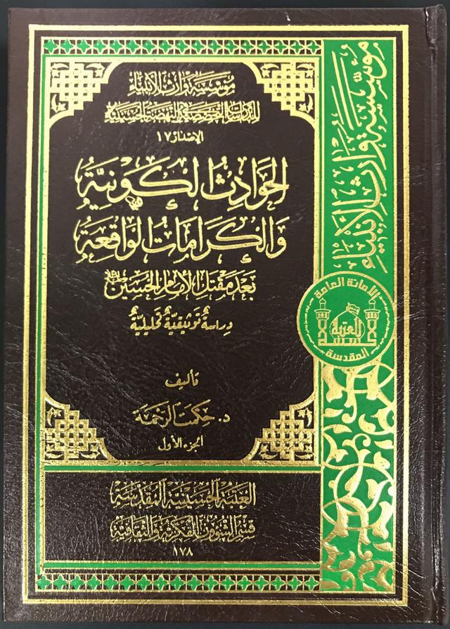 الحوادث الكونية و الكرامات الواقعة بعد مقتل الإمام الحسين (عليه السلام ) - الجزء الأول
