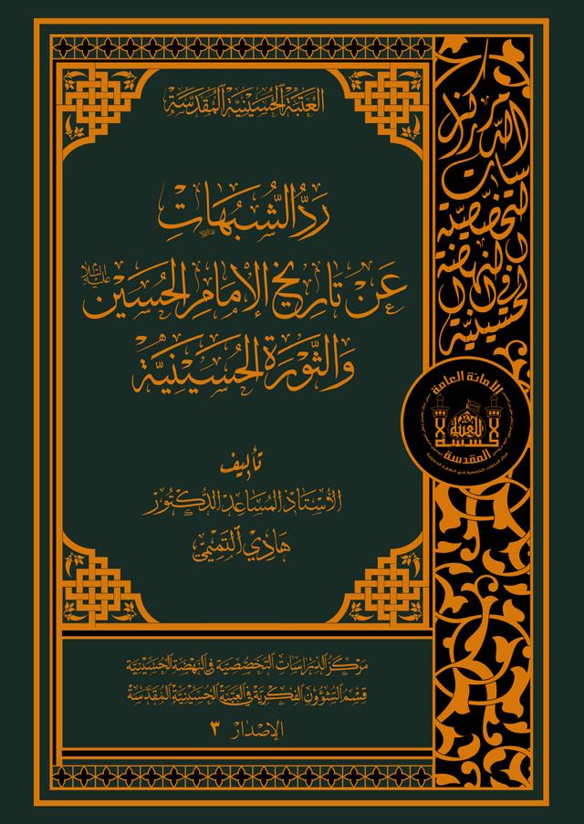 رد الشبهات عن تاريخ الامام الحسين و الثورة الحسينية