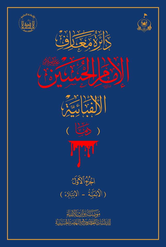 دائرة معارف الإمام الحسين (عليه السلام) الألفبائية - الجزء الأول