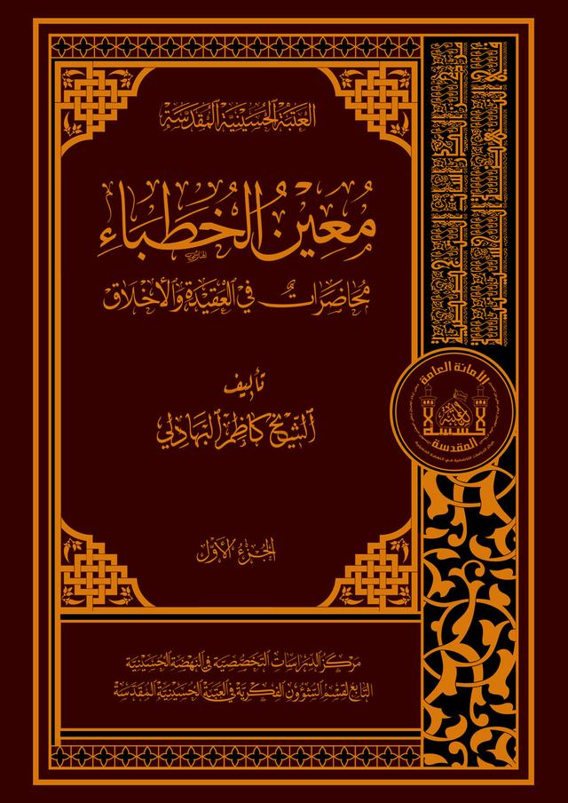 معين الخطباء - محاضرات في العقيدة والأخلاق - الجزء الأول