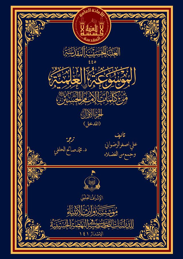 الموسوعة العلمية من كلمات الإمام الحسين (ع) الجزء الاول (المدخل)