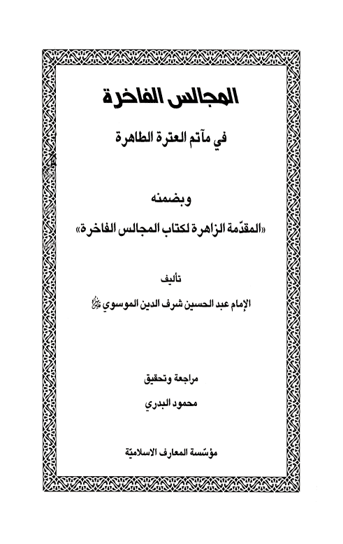 المجالس الفاخرة في مآتم العترة الطاهرة