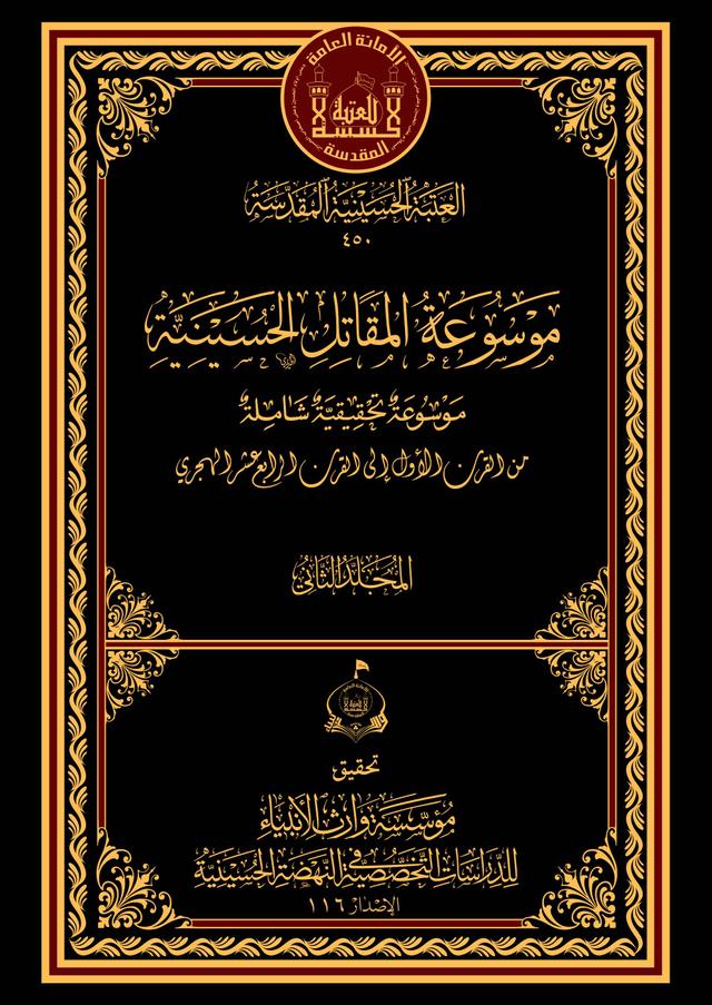 موسوعة المقاتل الحسينية - المجلد الثاني