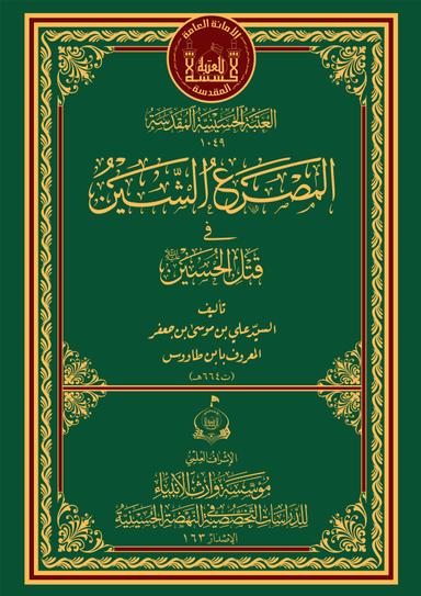 المصرع الشين في قتل الحسين (عليه السلام)