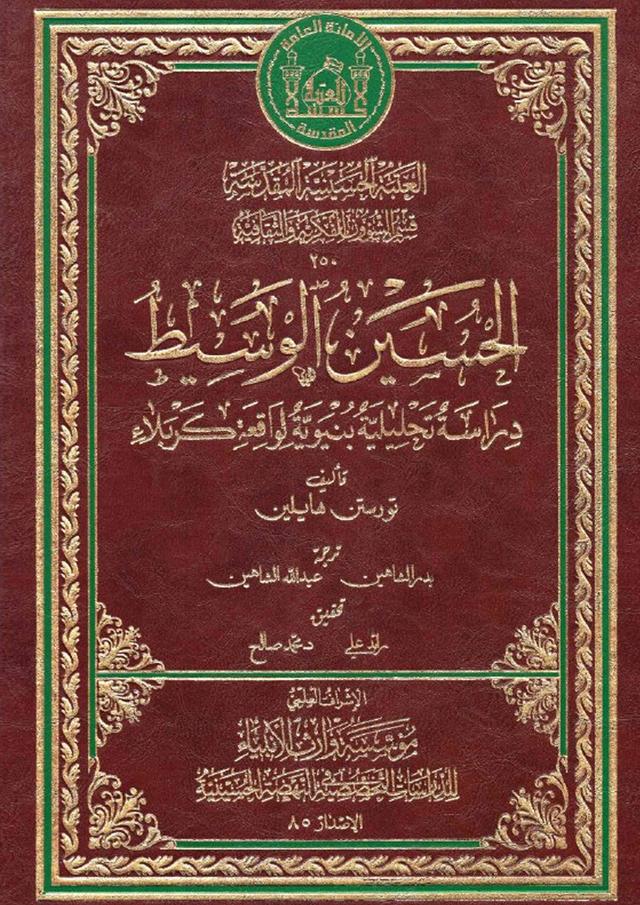 الحسين الوسيط - دراسة تحليلية بنيويّة لواقعة كربلاء