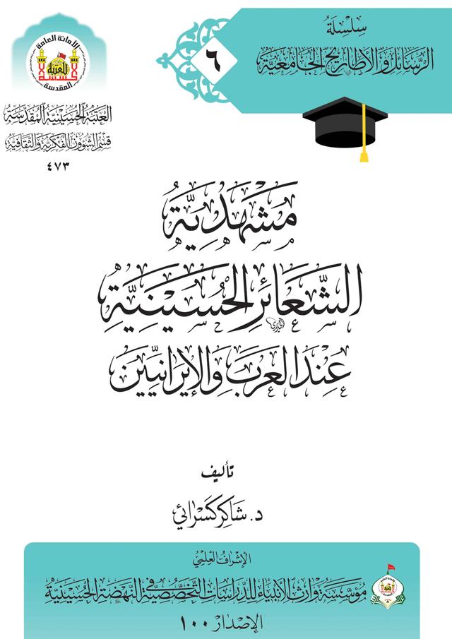 مشهدية الشعائر الحسينية عند العرب و الإيرانيين