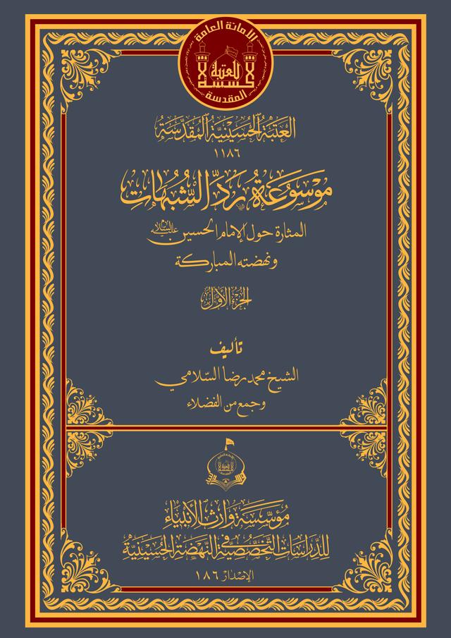 موسوعة ردّ الشبهات المثارة حول الإمام الحسين (عليه السلام) ونهضته المباركة ـ المجلد الأول