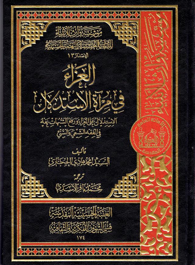 العزاء في مرآة الاستدلال-الاستدلال على العزاء ورفع الشبهات عنه في الفقه الشيعي و السني