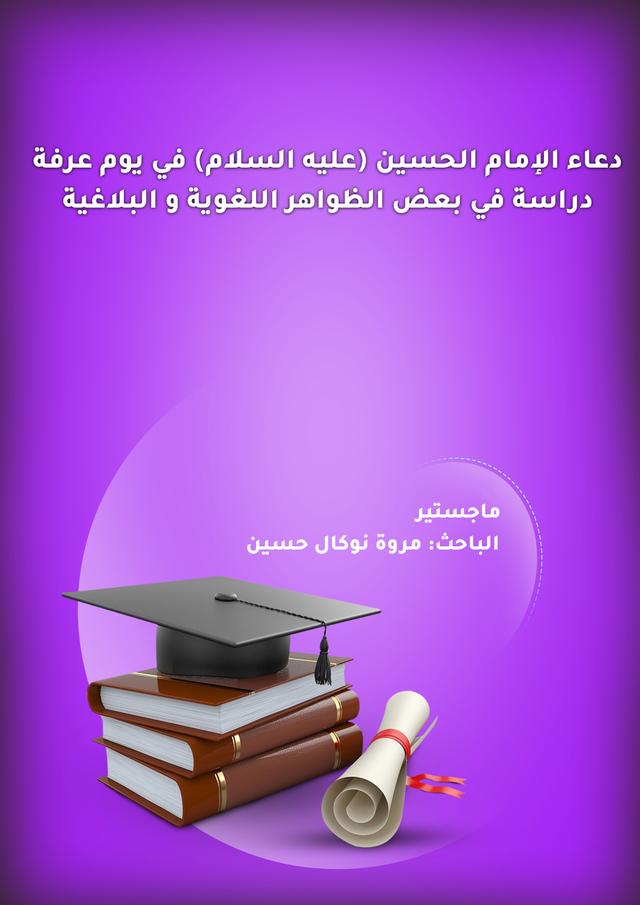 دعاء الإمام الحسين (عليه السلام) في يوم عرفة دراسة في بعض الظواهر اللغوية والبلاغية
