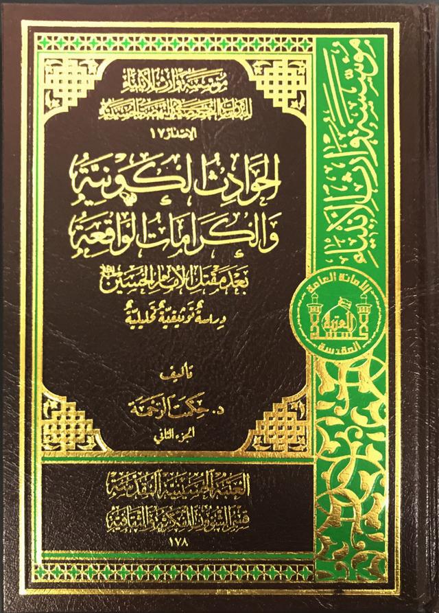 الحوادث الكونية و الكرامات الواقعة بعد مقتل الاإمام الحسين (عليه السلام) -الجزء الثاني