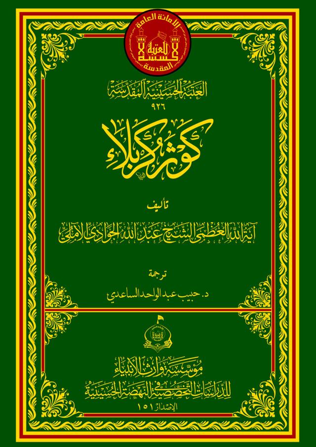 كوثر كربلاء