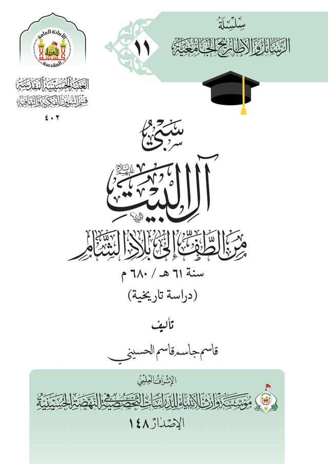 سبي آل البيت (عليهم السلام) من الطف إلى بلاد الشام سنة 61هـ /680م (دراسة تاريخية)