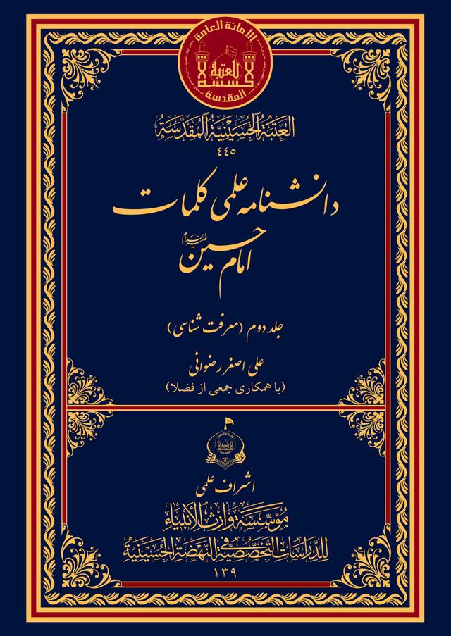 دانشنامه علمى كلمات امام حسين (ع) (جلد دوّم : معرفت شناسى)