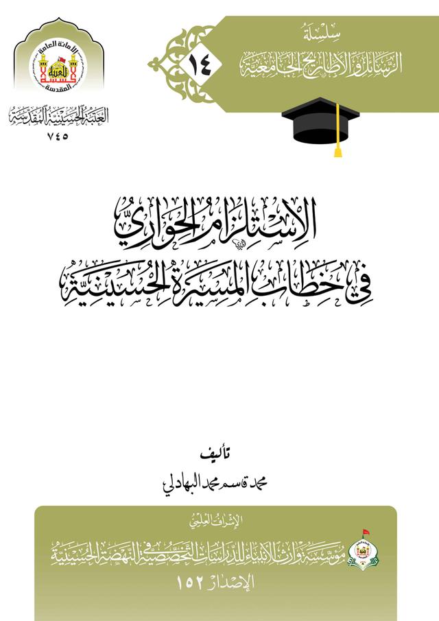 الاستلزام الحواري في خطاب المسيرة الحسينية