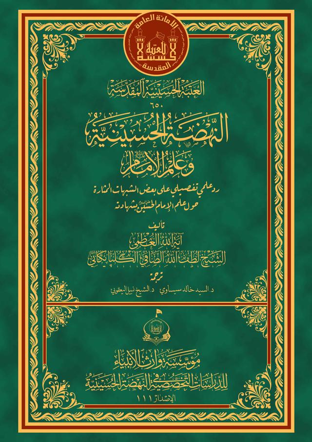 النهضة الحسينية و علم الإمام (عليه السلام) - رد علمي تفصيلي على بعض الشبهات المثارة حول علم الإمام الحسين (عليه السلام) بشهادته