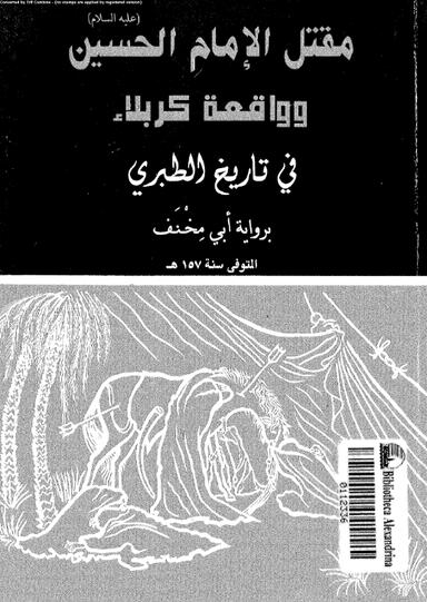 مقتل الامام الحسين عليه السلام وواقعة كربلاء في تاريخ الطبري برواية أبي مخنف