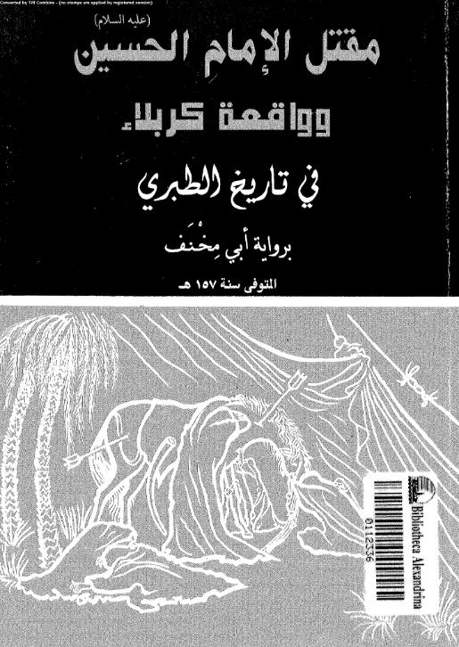 مقتل الامام الحسين عليه السلام وواقعة كربلاء في تاريخ الطبري برواية أبي مخنف