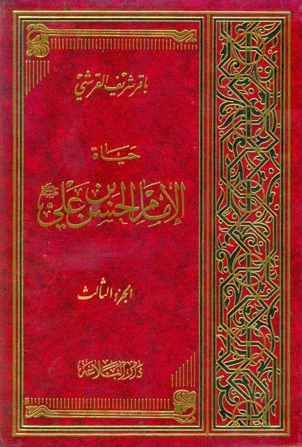 حياة الأمام الحسين عليه السلام  دراسة وتحليل - الجزء الثالث