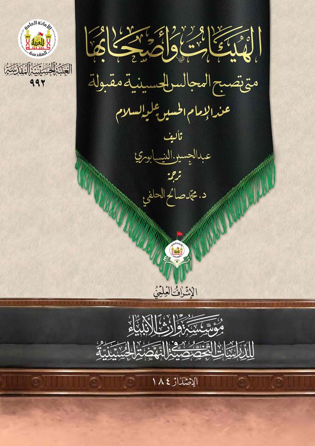 الهيئات وأصحابها - متى تصبح المجالس الحسينية مقبولة عند الإمام الحسين (عليه السلام)