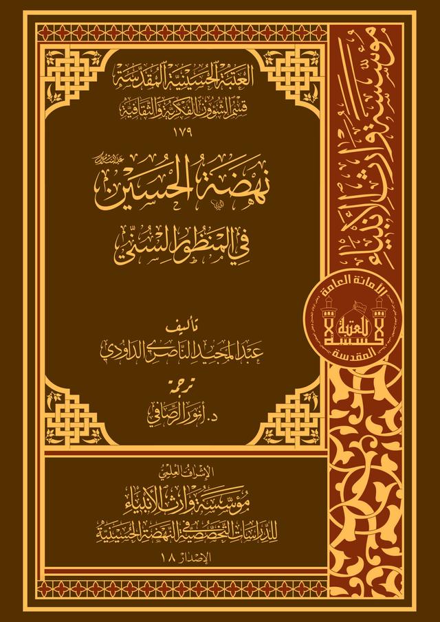 نهضة الحسين (عليه السلام) في المنظور السني