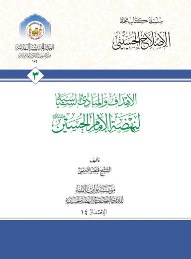 الأهداف والمبادئ السياسية لنهضة الإمام الحسين (عليه السلام)