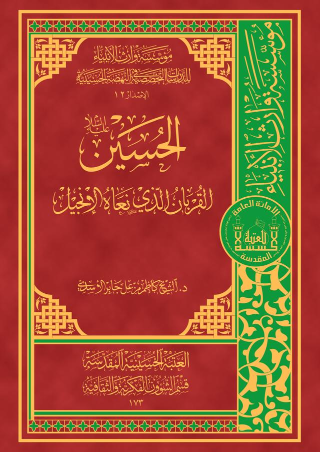 الحسين (عليه السلام) القربان الذي نعاه الإنجيل